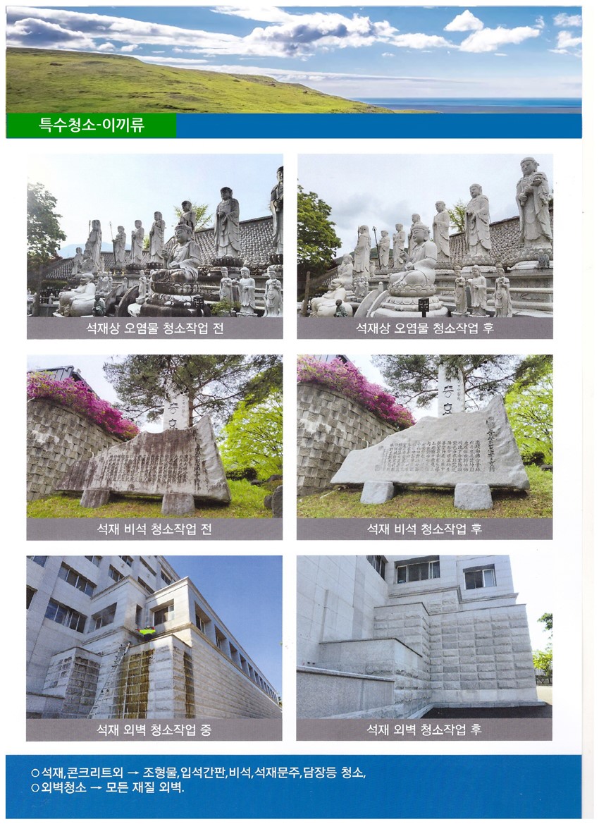 4.【 석재청소전문업체 】 건물,기념관,충혼탑,불상,비석,바닥,계단,문주,병풍석,외벽등 청소,백화제거,석재 색상복원 정보.